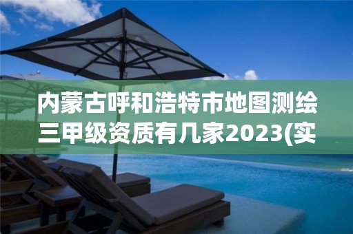 內(nèi)蒙古呼和浩特市地圖測(cè)繪三甲級(jí)資質(zhì)有幾家2023(實(shí)時(shí)/更新中)