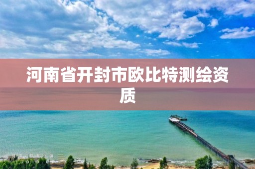 河南省開封市歐比特測繪資質(zhì)