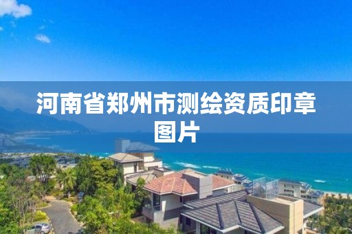 河南省鄭州市測繪資質印章圖片