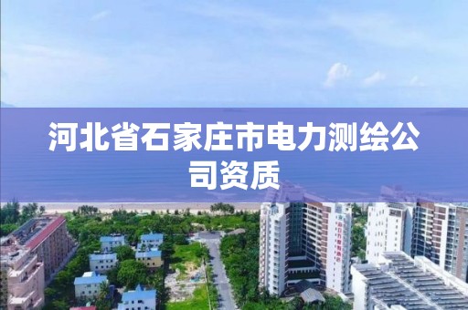 河北省石家莊市電力測繪公司資質(zhì)