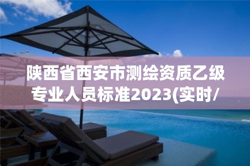 陜西省西安市測繪資質乙級專業人員標準2023(實時/更新中)