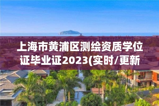 上海市黃浦區(qū)測(cè)繪資質(zhì)學(xué)位證畢業(yè)證2023(實(shí)時(shí)/更新中)