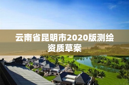 云南省昆明市2020版測繪資質草案