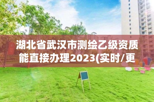 湖北省武漢市測繪乙級資質能直接辦理2023(實時/更新中)