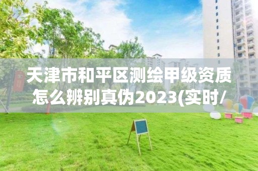 天津市和平區測繪甲級資質怎么辨別真偽2023(實時/更新中)