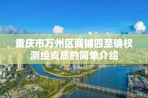 重慶市萬州區商鋪四至確權測繪資質的簡單介紹