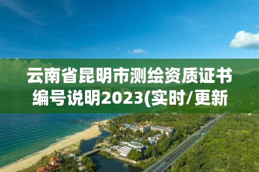 云南省昆明市測繪資質證書編號說明2023(實時/更新中)