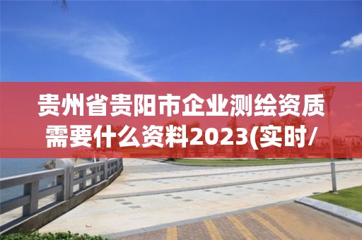 貴州省貴陽市企業測繪資質需要什么資料2023(實時/更新中)