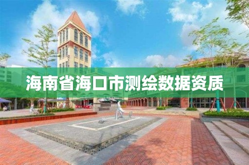 海南省海口市測繪數據資質