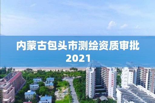 內蒙古包頭市測繪資質審批2021