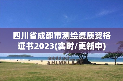 四川省成都市測繪資質資格證書2023(實時/更新中)