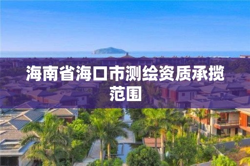 海南省海口市測繪資質承攬范圍