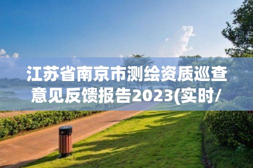 江蘇省南京市測繪資質巡查意見反饋報告2023(實時/更新中)