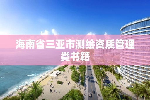 海南省三亞市測繪資質管理類書籍