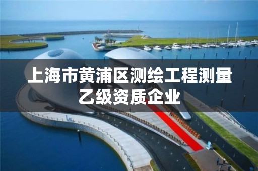 上海市黃浦區測繪工程測量乙級資質企業