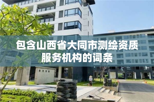 包含山西省大同市測繪資質服務機構的詞條