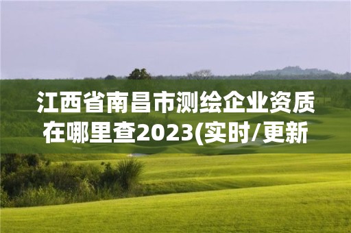 江西省南昌市測繪企業資質在哪里查2023(實時/更新中)