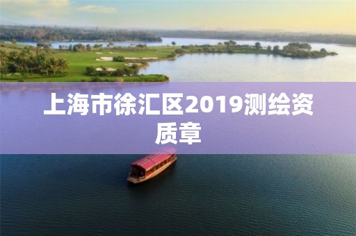 上海市徐匯區(qū)2019測繪資質(zhì)章