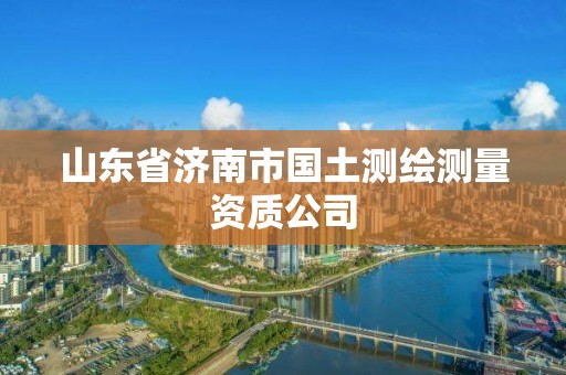 山東省濟南市國土測繪測量資質公司