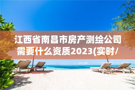 江西省南昌市房產(chǎn)測繪公司需要什么資質(zhì)2023(實時/更新中)