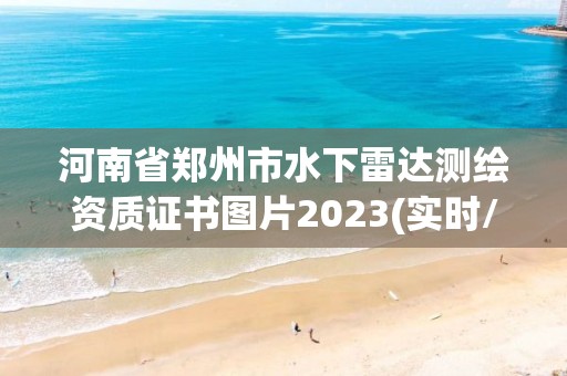 河南省鄭州市水下雷達測繪資質證書圖片2023(實時/更新中)