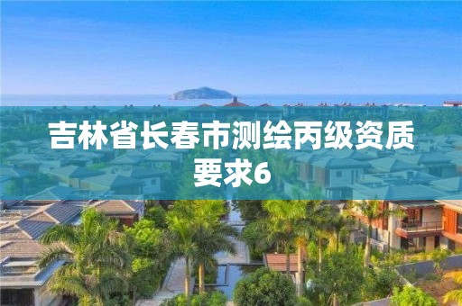 吉林省長春市測繪丙級資質要求6