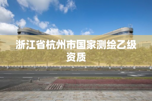 浙江省杭州市國家測繪乙級資質