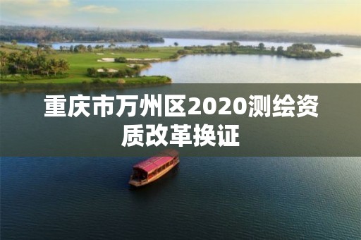 重慶市萬州區2020測繪資質改革換證