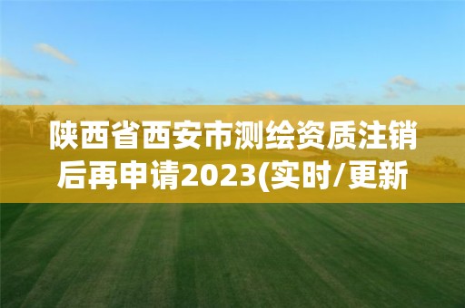 陜西省西安市測繪資質注銷后再申請2023(實時/更新中)