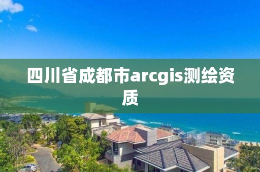 四川省成都市arcgis測繪資質