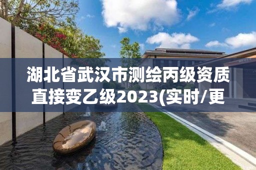 湖北省武漢市測繪丙級資質直接變乙級2023(實時/更新中)