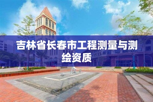 吉林省長春市工程測量與測繪資質