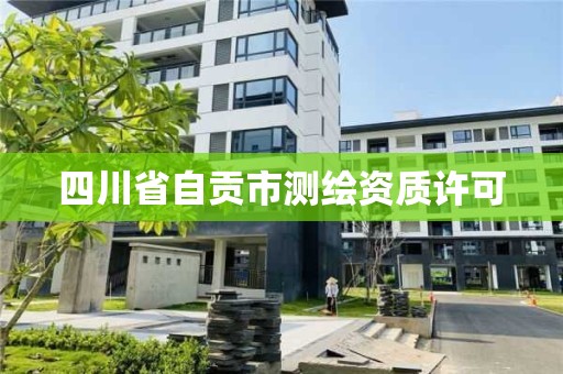 四川省自貢市測(cè)繪資質(zhì)許可