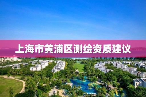 上海市黃浦區測繪資質建議