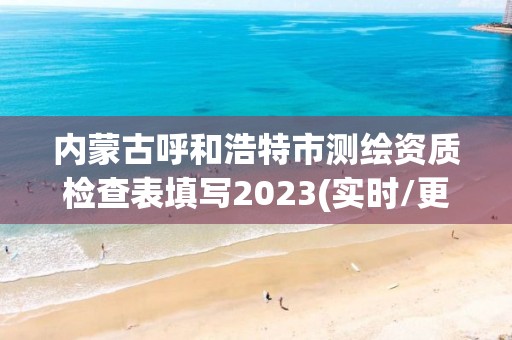 內(nèi)蒙古呼和浩特市測繪資質(zhì)檢查表填寫2023(實時/更新中)