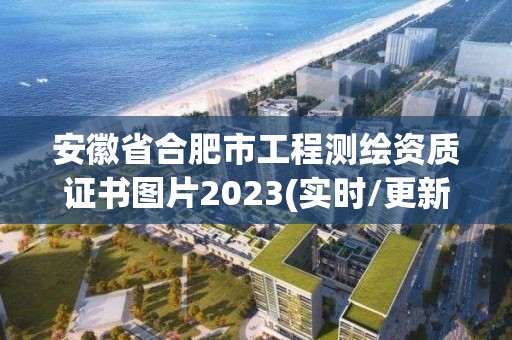 安徽省合肥市工程測繪資質(zhì)證書圖片2023(實(shí)時(shí)/更新中)