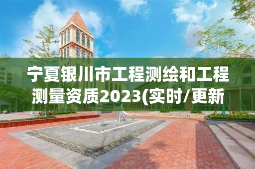 寧夏銀川市工程測繪和工程測量資質(zhì)2023(實時/更新中)