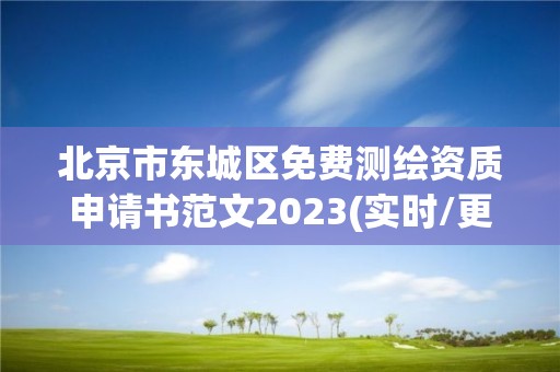 北京市東城區(qū)免費(fèi)測繪資質(zhì)申請書范文2023(實(shí)時(shí)/更新中)