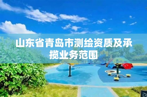 山東省青島市測繪資質及承攬業務范圍