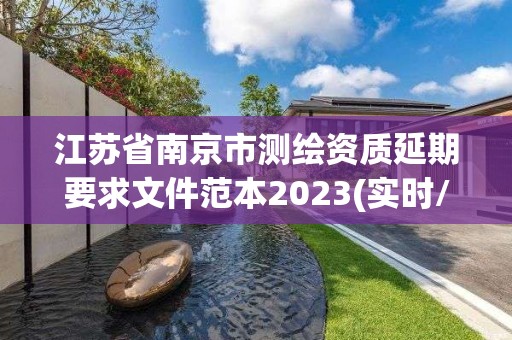 江蘇省南京市測繪資質延期要求文件范本2023(實時/更新中)