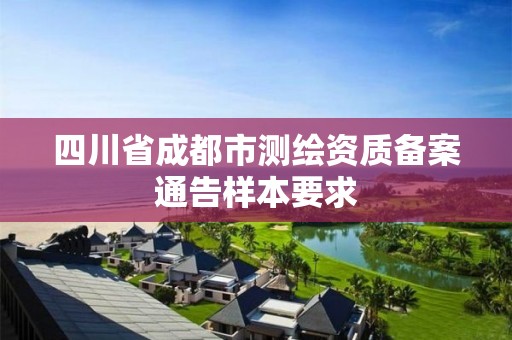 四川省成都市測繪資質備案通告樣本要求