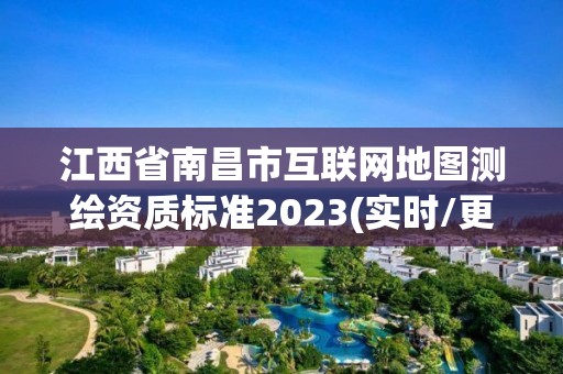 江西省南昌市互聯(lián)網(wǎng)地圖測繪資質(zhì)標準2023(實時/更新中)