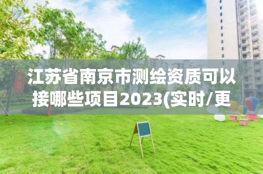 江蘇省南京市測繪資質可以接哪些項目2023(實時/更新中)