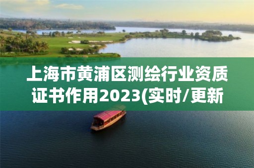 上海市黃浦區測繪行業資質證書作用2023(實時/更新中)