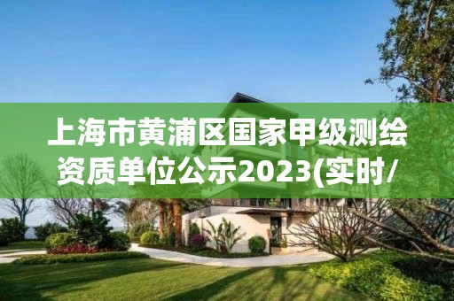 上海市黃浦區國家甲級測繪資質單位公示2023(實時/更新中)