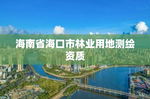 海南省海口市林業用地測繪資質