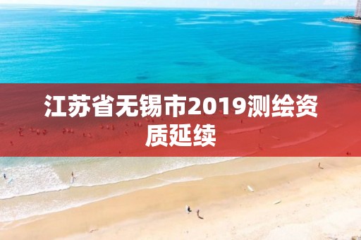 江蘇省無錫市2019測繪資質延續