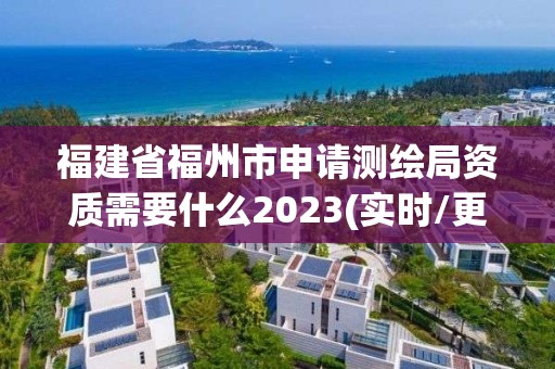 福建省福州市申請測繪局資質需要什么2023(實時/更新中)