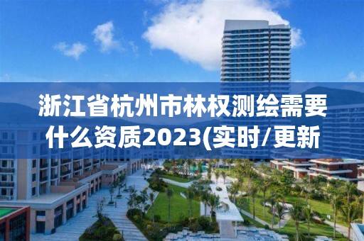 浙江省杭州市林權(quán)測(cè)繪需要什么資質(zhì)2023(實(shí)時(shí)/更新中)