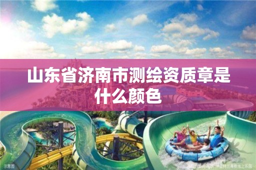 山東省濟南市測繪資質章是什么顏色